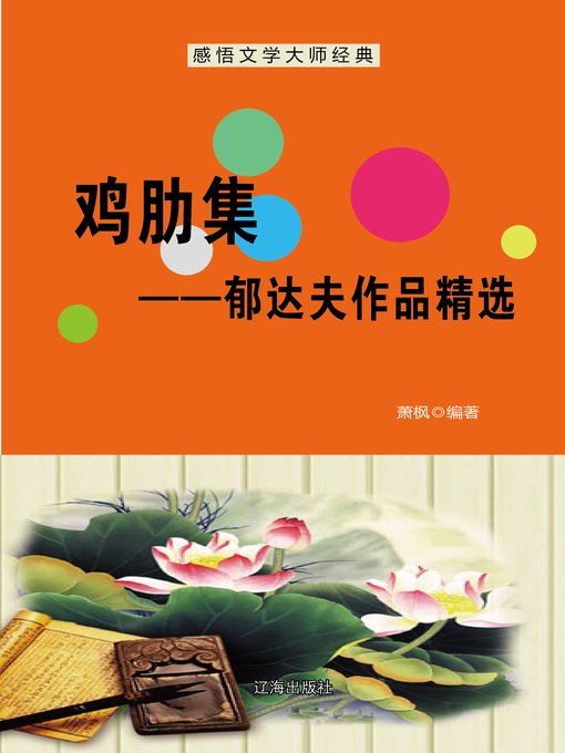 Title details for 鸡肋集——郁达夫作品精选 (Little Value Set--Selected Works of Yu Dafu) by 萧枫 - Available